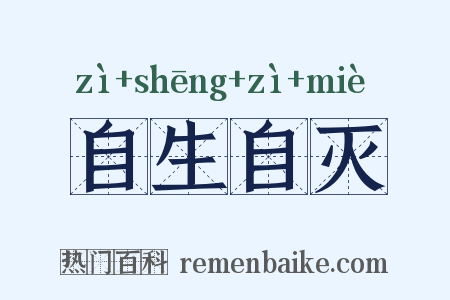 自生自灭是什么意思的图片